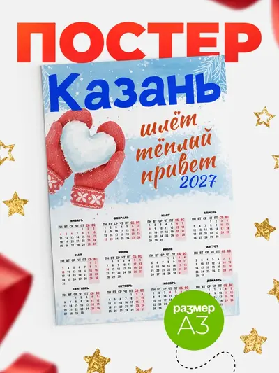 Постер «Календарь Город шлет теплый привет»