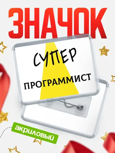 Значок акриловый «Горизонтальный супе�»