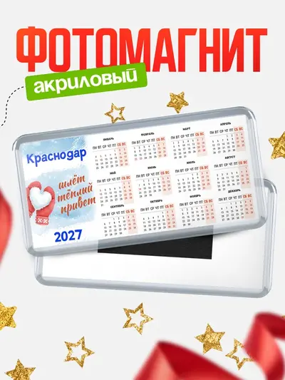 Магнит-календарь «С календариком Город шлет теплый привет»