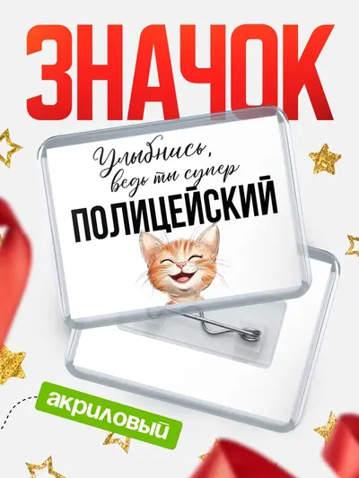 Значок акриловый «Горизонтальный улыбнись»