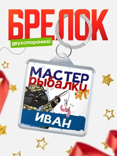 Брелок 40мм «Мастер рыбалки»