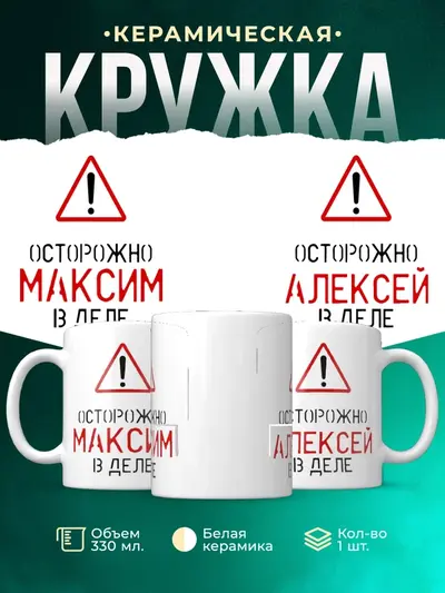 Кружка «Осторожно! В деле»