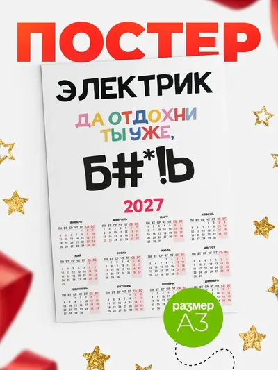 Постер «Календарь а3 блат»