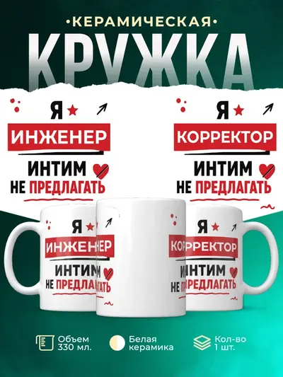 Кружка «Интим не предлагать»