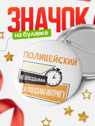 Значок 58мм «Круглый значок не опаздываю»