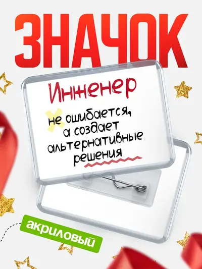 Значок акриловый «Горизонтальный не ошибается»