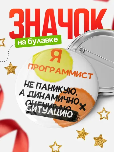 Значок 58мм «Круглый значок не паникую»