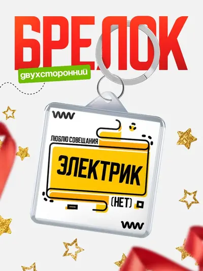 Брелок 40мм «Люблю совещания нет»