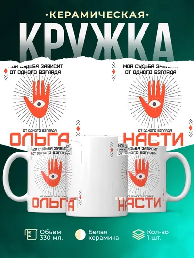 Кружка «Моя судьба зависит от взгляда»