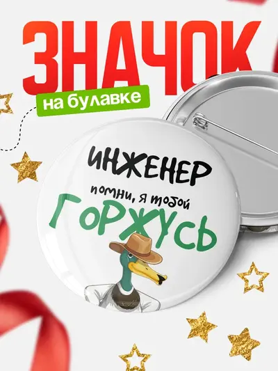 Значок 58мм «Круглый значок горжусь»