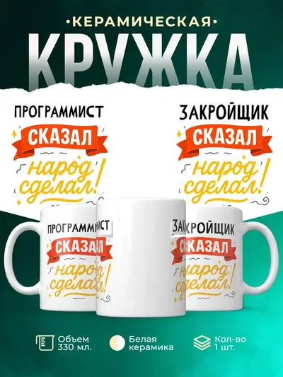 Кружка «Сказал народ сделал»