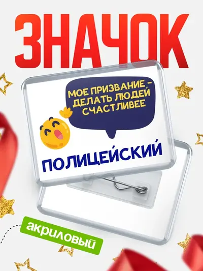 Значок акриловый «Горизонтальный призвание»