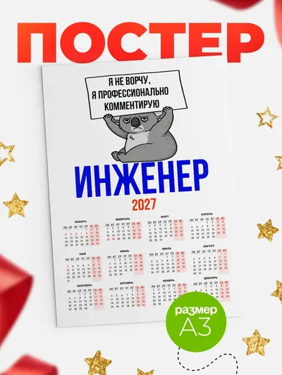 Постер «Календарь а3 коала»