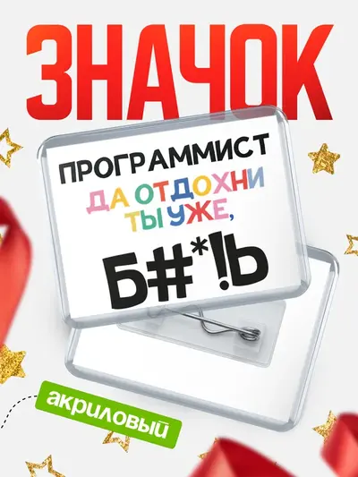 Значок акриловый «Горизонтальный блат»