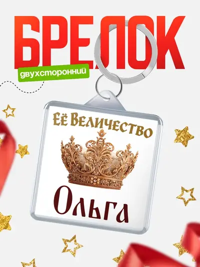 Брелок 40мм «Корона Её величество»