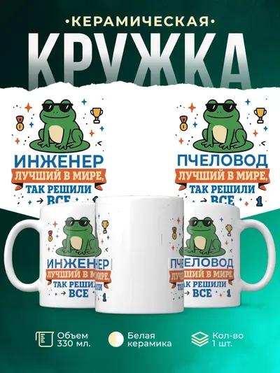 Кружка «Лучший в мире, так решили все»