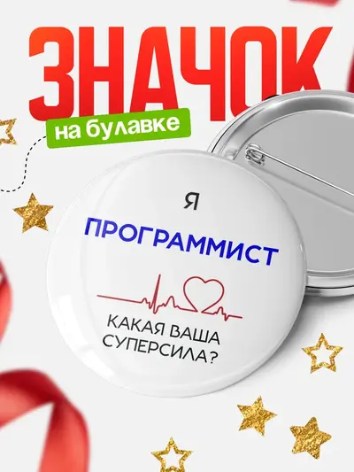 Значок 58мм «Круглый значок суперсила2»