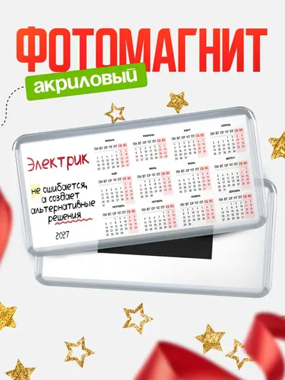 Магнит-календарь «Магниты календари не ошибается»