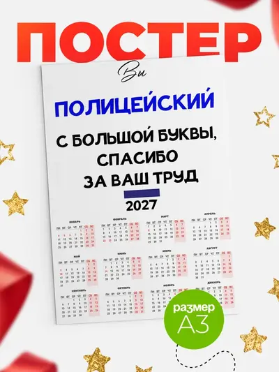 Постер «Календарь а3 с большой буквы»