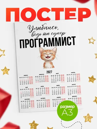 Постер «Календарь а3 улыбнись»