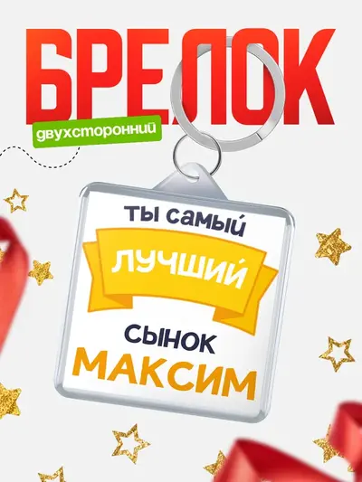 Брелок 40мм «Лучший сынок»