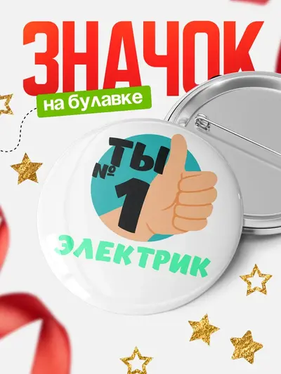 Значок 58мм «Круглый значок ты1»