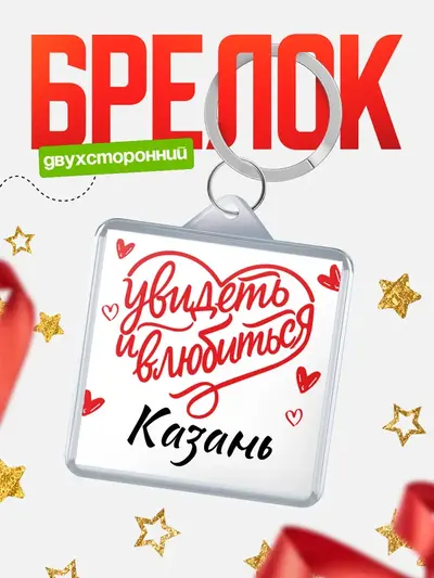 Брелок 40мм «Город - увидеть и влюбиться»