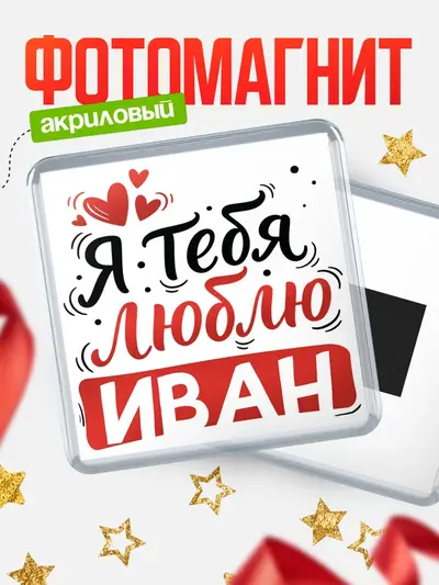 Магнит 65мм «Я тебя люблю»