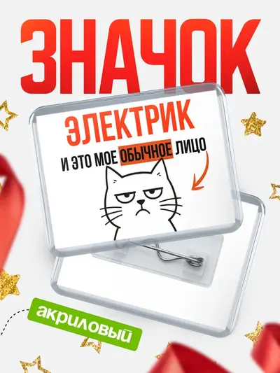 Значок акриловый «Горизонтальный мое лицо»