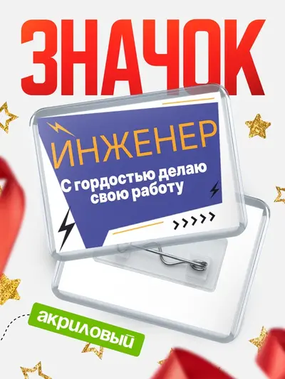 Значок акриловый «Горизонтальный с гордостью делаю работу»