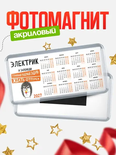 Магнит-календарь «Магниты календари заповеди отпуск»