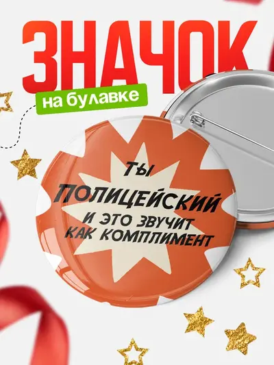 Значок 58мм «Круглый значок комплимент»