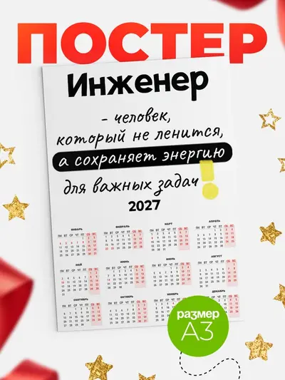 Постер «Календарь а3 энергия»