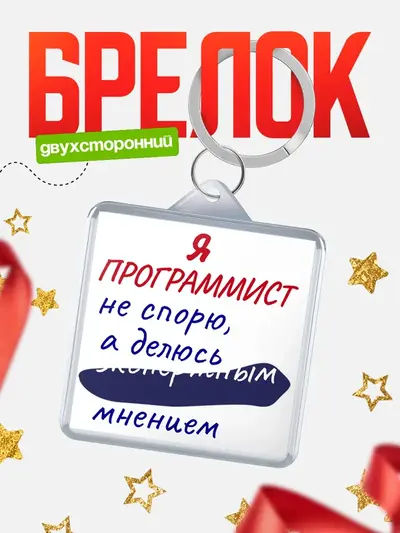 Брелок 40мм «Брелоки квадратные не спорю»