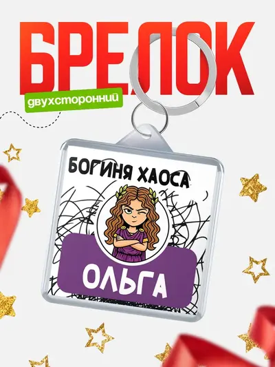 Брелок 40мм «С 8 марта богиня хаоса»