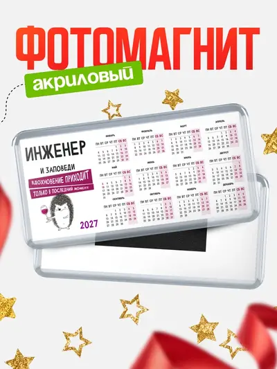 Магнит-календарь «Магниты календари заповеди в последний момент»