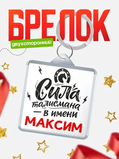 Брелок 40мм «Сила талисмана в имени»