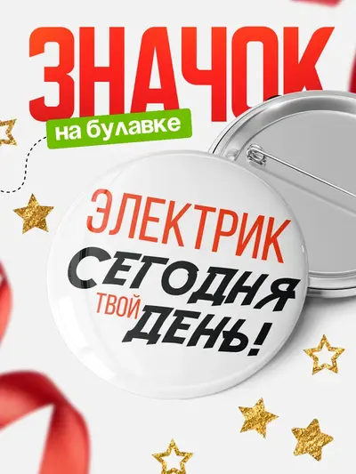 Значок 58мм «Круглый значок твой день»