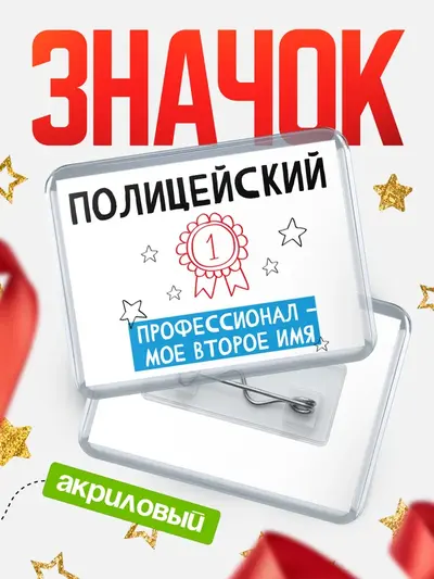Значок акриловый «Горизонтальный второе имя»