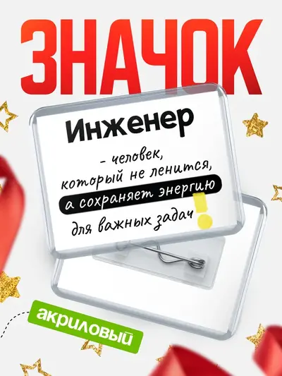 Значок акриловый «Горизонтальный энергию»
