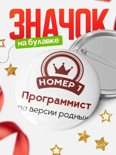 Значок 58мм «Круглый значок номер 1»