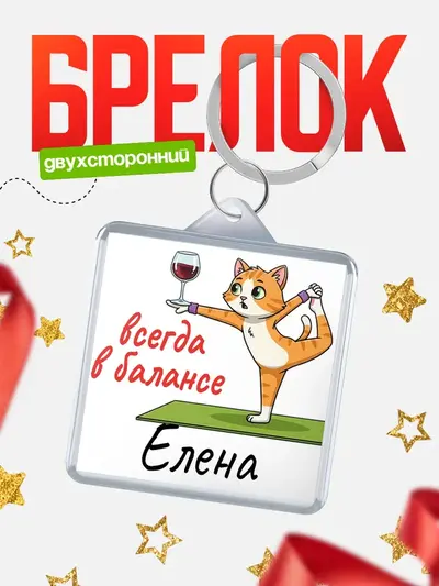 Брелок 40мм «С 8 марта всегда в балансе»