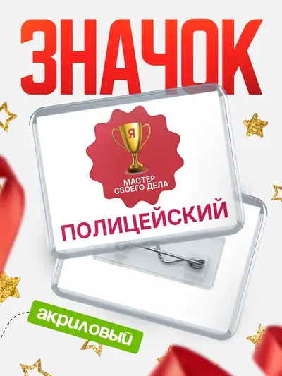 Значок акриловый «Горизонтальный мастер дела»