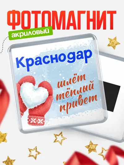 Магнит 65мм «Город шлет теплый привет»
