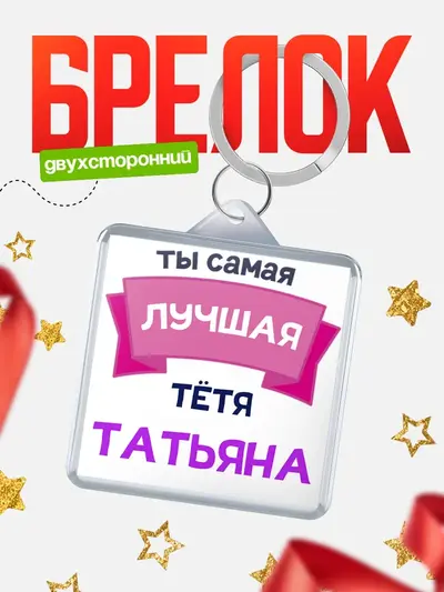 Брелок 40мм «Лучшая тётя»