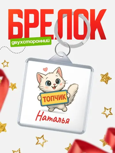 Брелок 40мм «С 8 марта топчик»