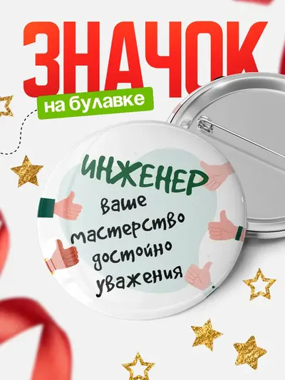 Значок 58мм «Круглый значок уважение2»