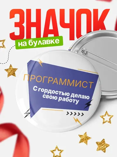 Значок 58мм «Круглый значок с гордостью делаю работу»