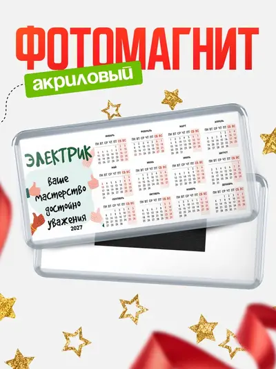 Магнит-календарь «Магниты календари уважение2»