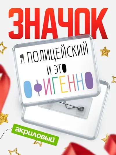 Значок акриловый «Горизонтальный офигенно»